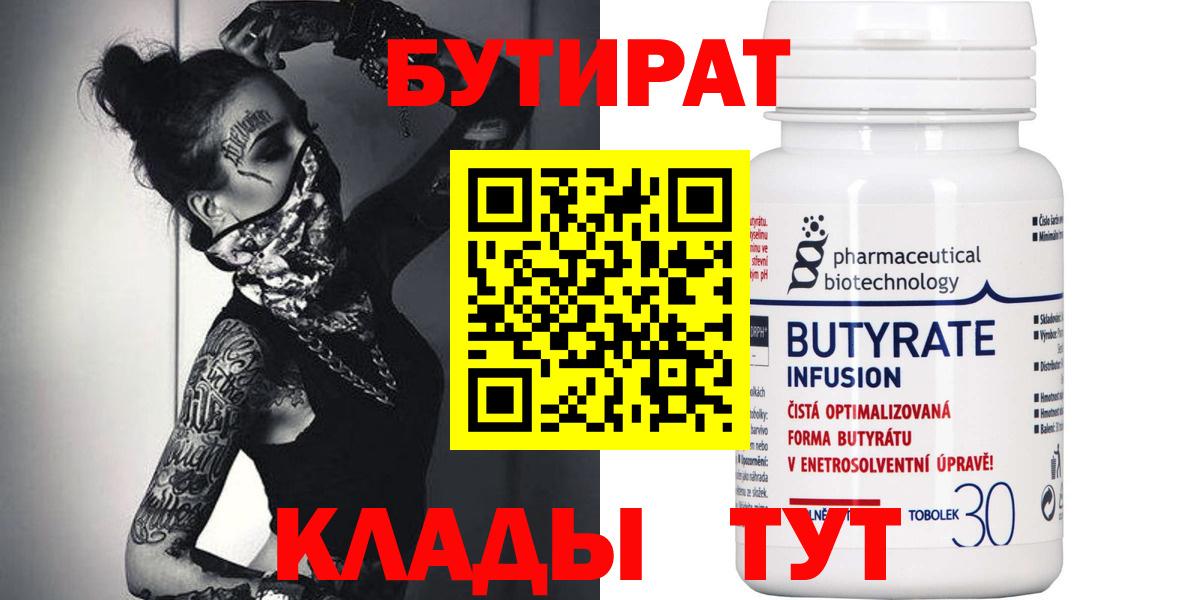 Бердск  БУТИРАТ Butirat  Вход с VPN 